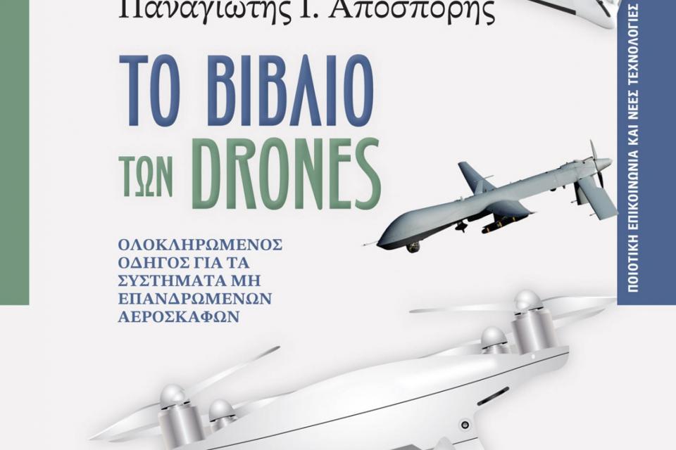 Το Βιβλίο των Drones