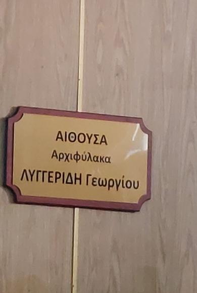 Αίθουσα Αρχιφύλακα ΛΥΓΓΕΡΙΔΗ Γεωργίου