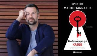 Μεσογειακό βραβείο αστυνομικού μυθιστορήματος 2023: Νικητής ο Χρήστος Μαρκογιαννάκης με το “Μυθιστόρημα με κλειδί”
