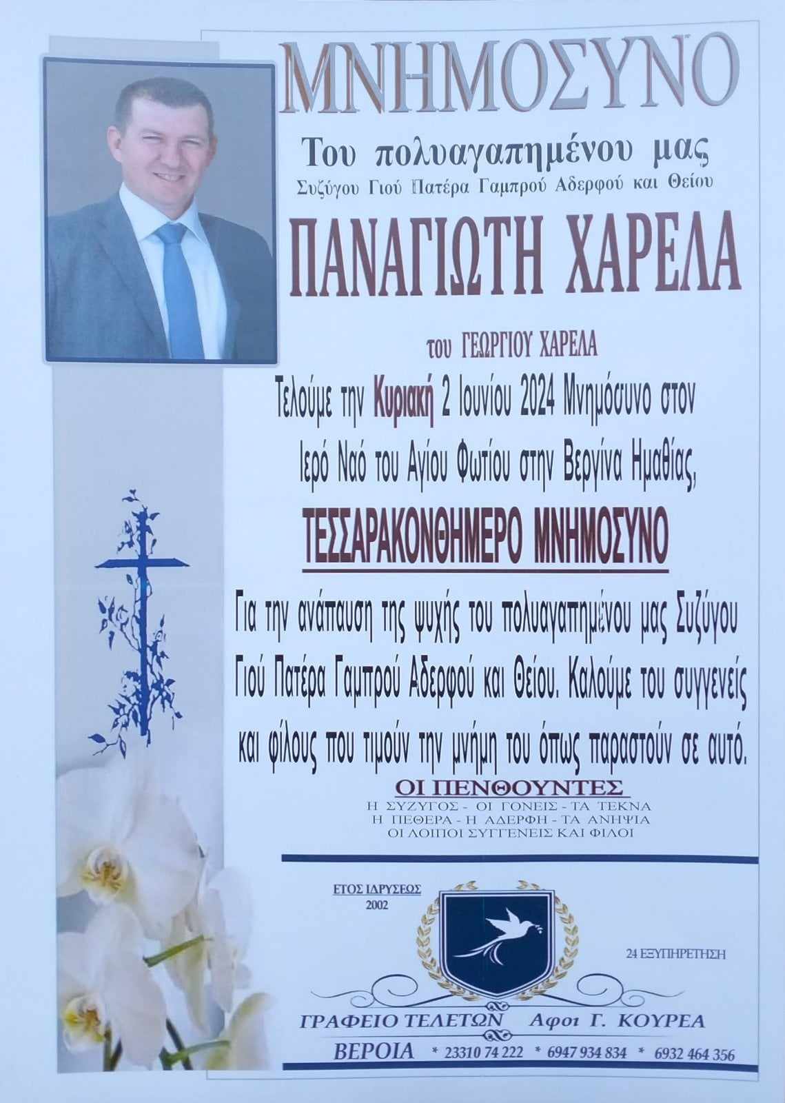 χαρελασ παναγιωτησ