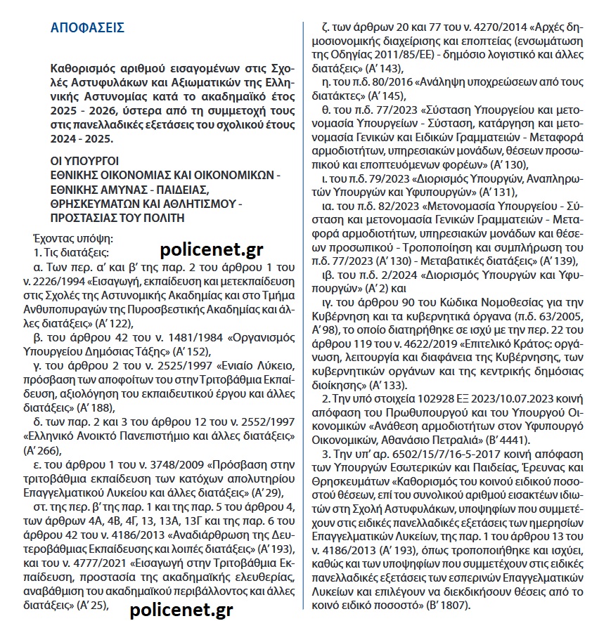 ΣΧΟΛΕΣ ΑΣΤΥΝΟΜΙΑΣ