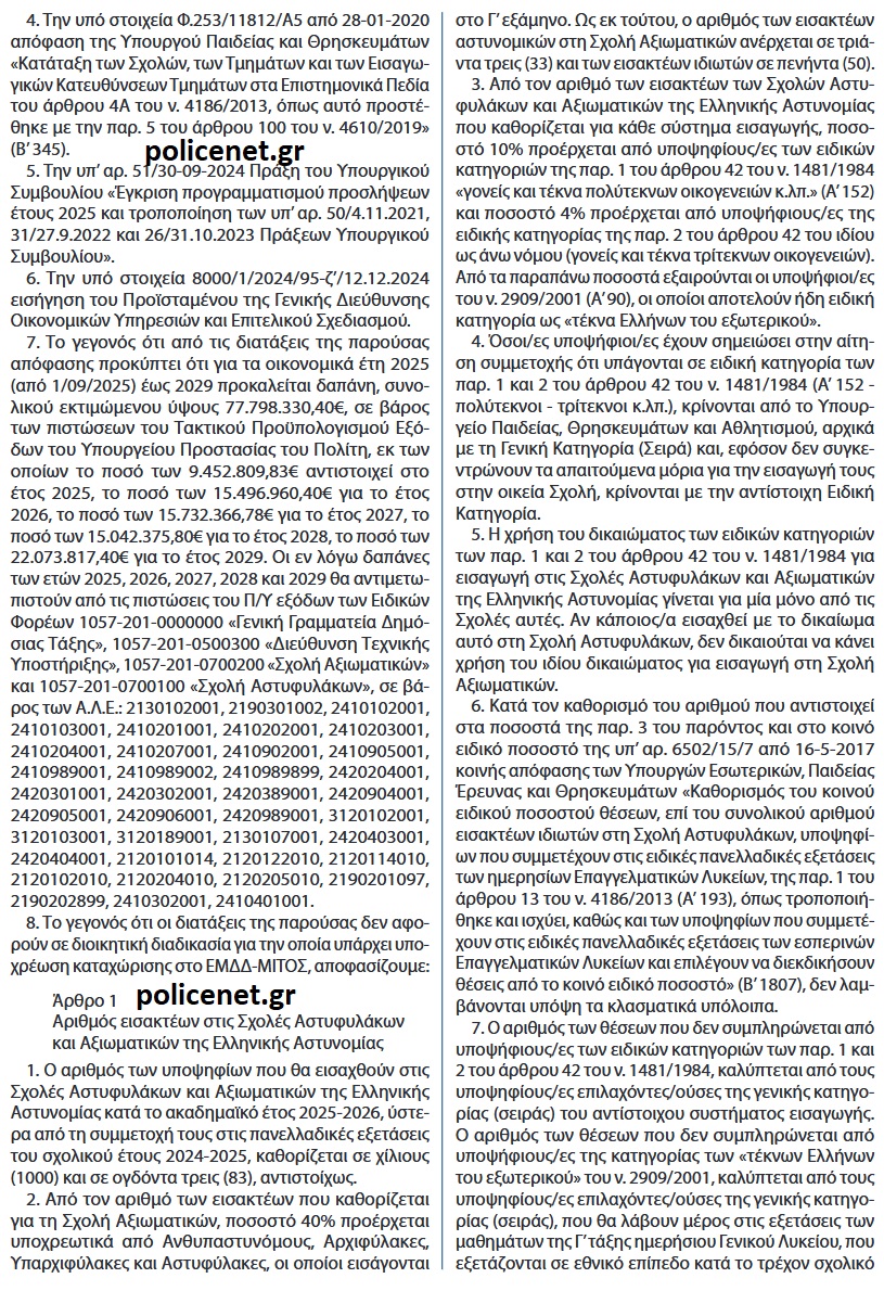 ΣΧΟΛΕΣ ΑΣΤΥΝΟΜΙΑΣ