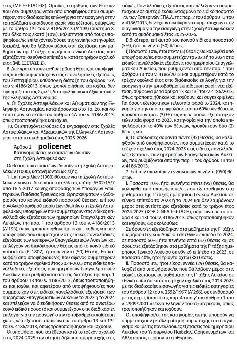 ΣΧΟΛΕΣ ΑΣΤΥΝΟΜΙΑΣ