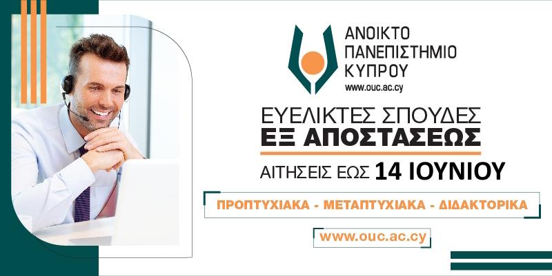 Ανοικτό Πανεπιστήμειο Κύπρου