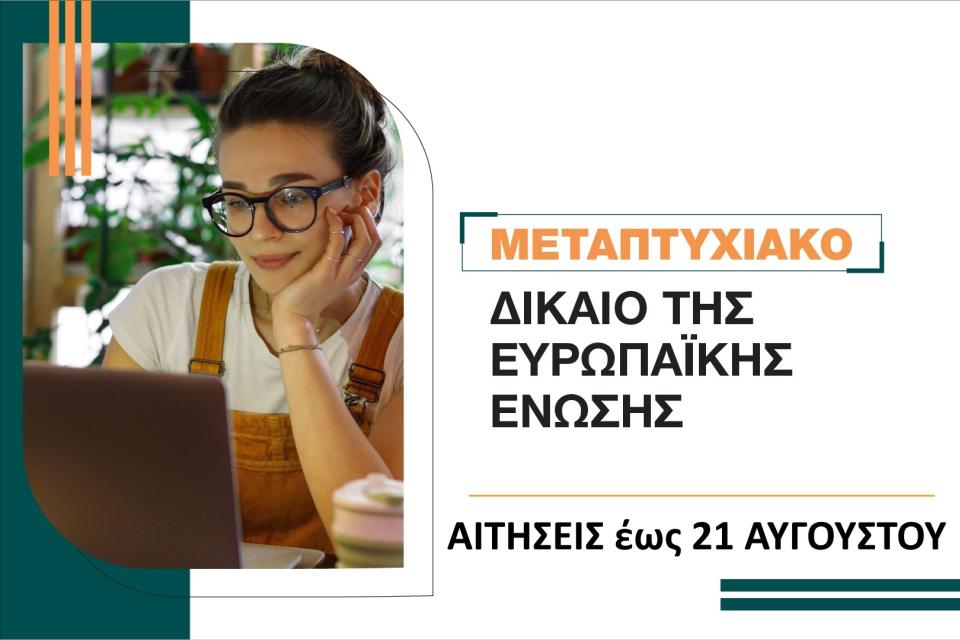 Δίκαιο της Ευρωπαϊκής Ένωσης