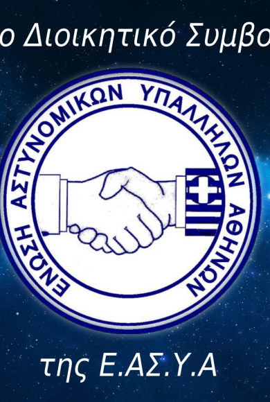 νέο Διοικητικό Συμβούλιο της Ε.ΑΣ.Υ.Α.