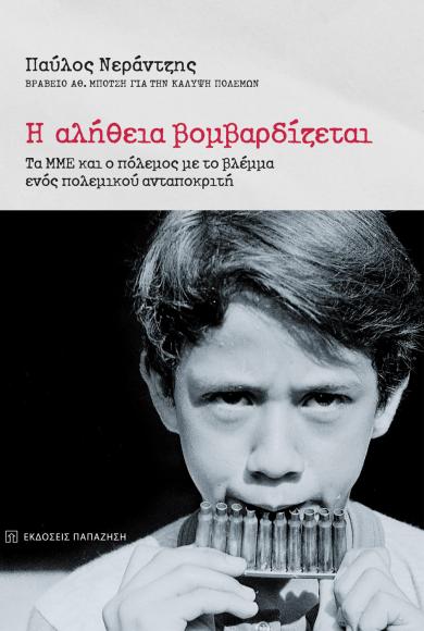 Τα ΜΜΕ και ο πόλεμος με το βλέμμα ενός πολεμικού ανταποκριτή