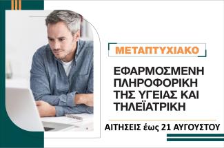 Εφαρμοσμένη Πληροφορική της Υγείας και Τηλεϊατρική