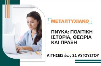 ΠΝΥΚΑ: Πολιτική Ιστορία, Θεωρία και Πράξη