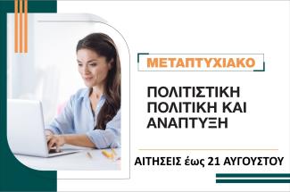 Πολιτιστική Πολιτική και Ανάπτυξη