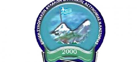 Ένωση Συνοριακών Φυλάκων Καστοριάς