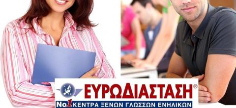 60% έκπτωση για τoυς ένστολους από τα Κέντρα Ξένων Γλωσσών Ευρωδιάσταση